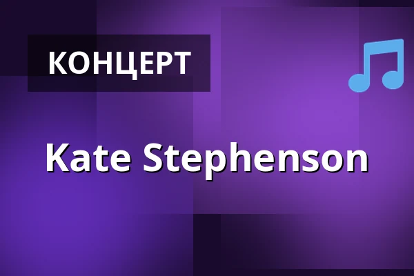 Kate Stephenson — Rust, Копенгаген