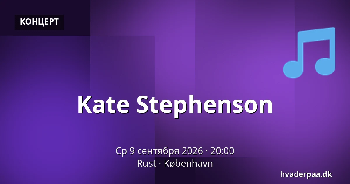 Kate Stephenson — Rust, Копенгаген