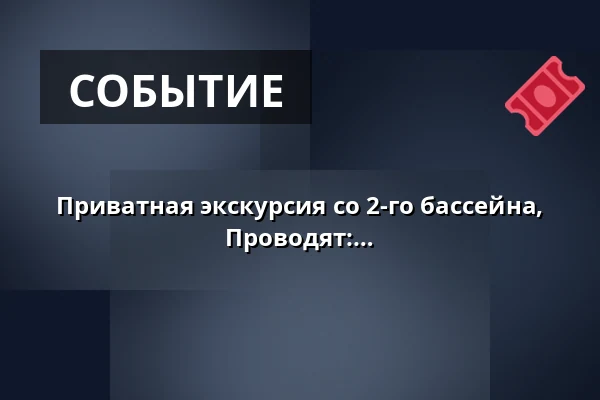 Приватная экскурсия со 2-го бассейна, продолжительность около 2 часов. Проводят: HC и HRH — Esbjerg Havn, Эсбьерг