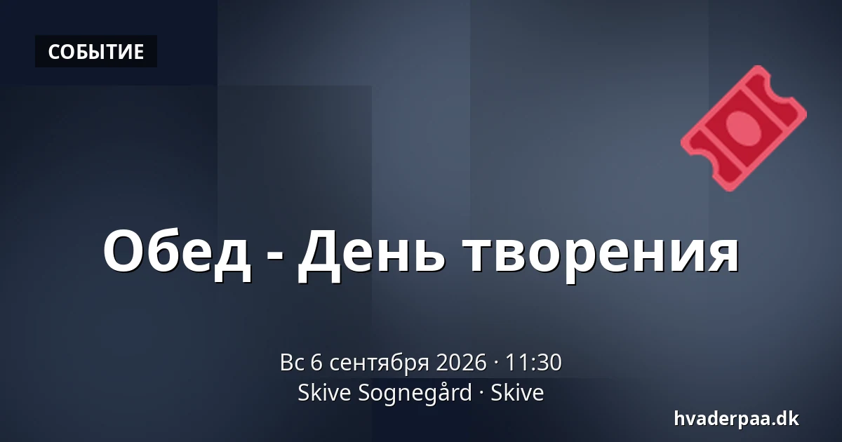 Обед - День творения — Skive Sognegård, Скиве