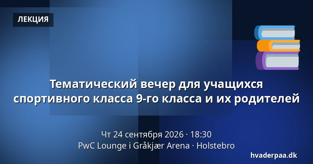 Тематический вечер для учащихся спортивного класса 9-го класса и их родителей · PwC Lounge i Gråkjær Arena, Хольстебро