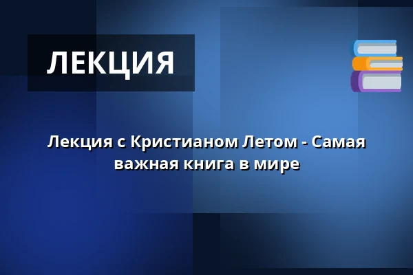 Лекция с Кристианом Летом - Самая важная книга в мире · Skive Sognegård, Скиве