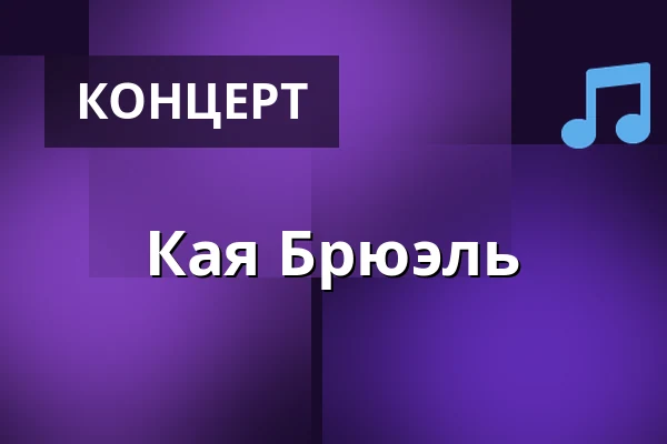 Кая Брюэль — Amager Bio, Копенгаген