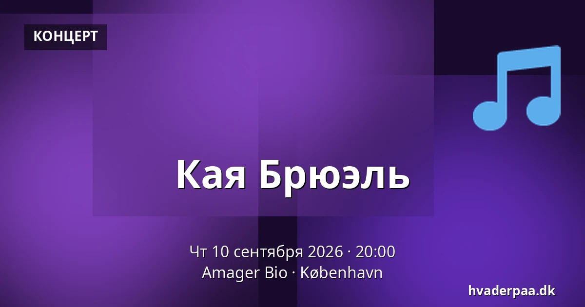 Кая Брюэль — Amager Bio, Копенгаген