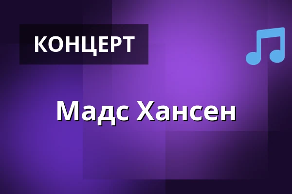 Мадс Хансен — Amager Bio, Копенгаген