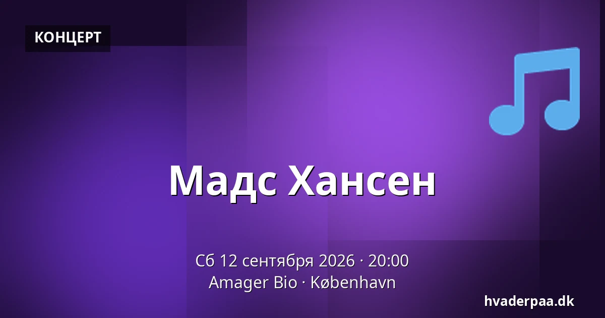 Мадс Хансен — Amager Bio, Копенгаген