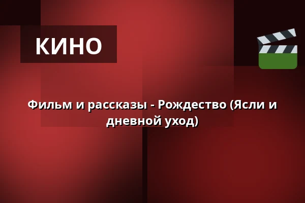 Фильм и рассказы - Рождество (Ясли и дневной уход) — Gellerup Bibliotek, Brabrand