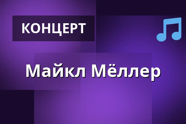 Майкл Мёллер — Hotel Cecil, Копенгаген