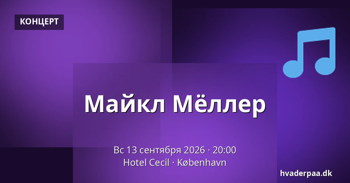 Майкл Мёллер — Hotel Cecil, Копенгаген
