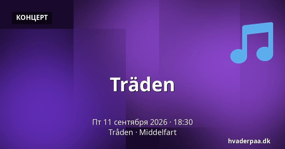 Träden — Tråden, Миддельфарт
