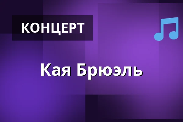 Кая Брюэль — Horsens Ny Teater, Kvium salen, Хорсенс