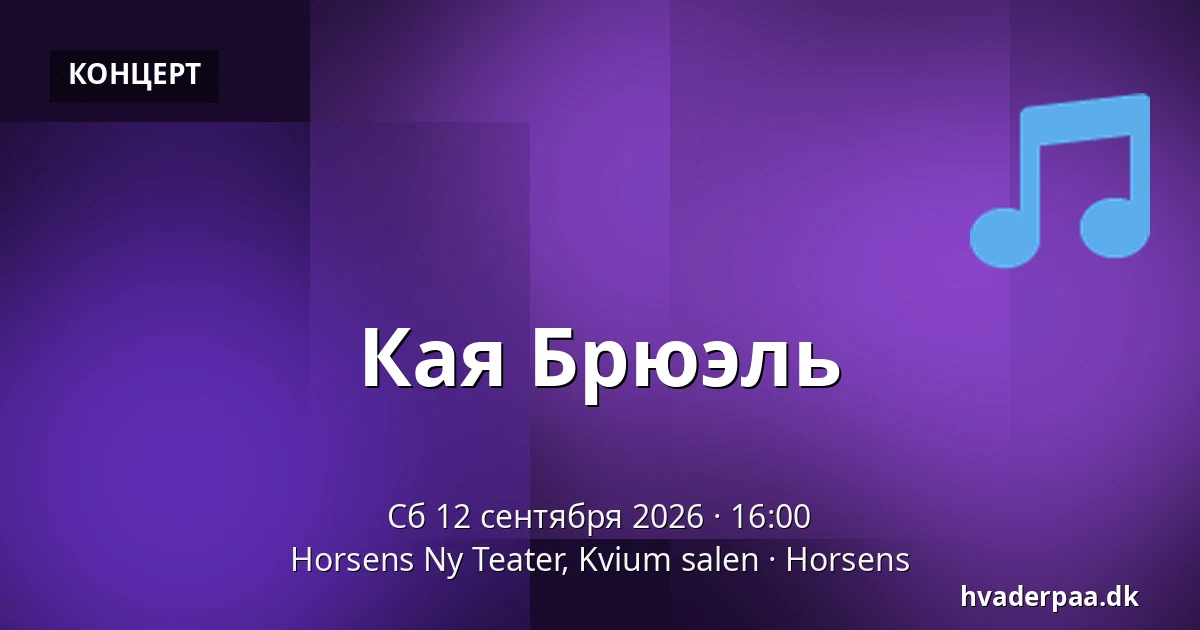 Кая Брюэль — Horsens Ny Teater, Kvium salen, Хорсенс