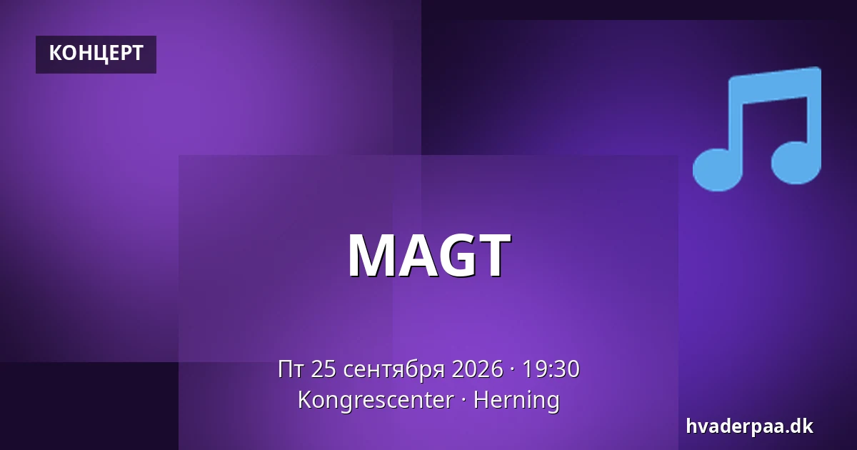 MAGT — Kongrescenter, Хернинг