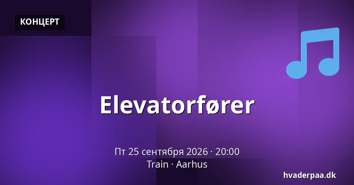 Elevatorfører — Train, Орхус