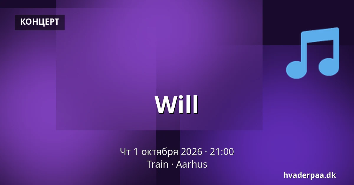 Will — Train, Орхус