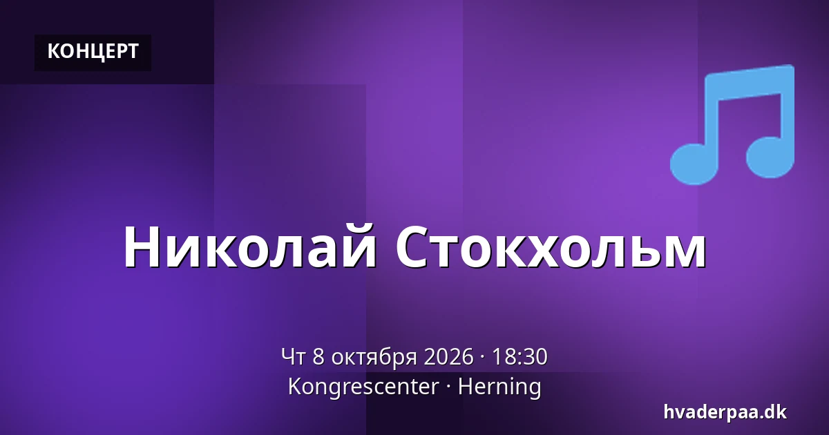 Николай Стокхольм — Kongrescenter, Хернинг