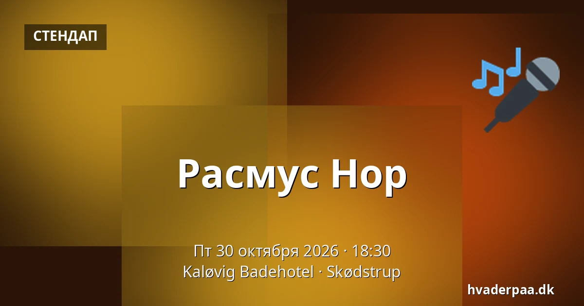 Расмус Нор — Kaløvig Badehotel, Skødstrup