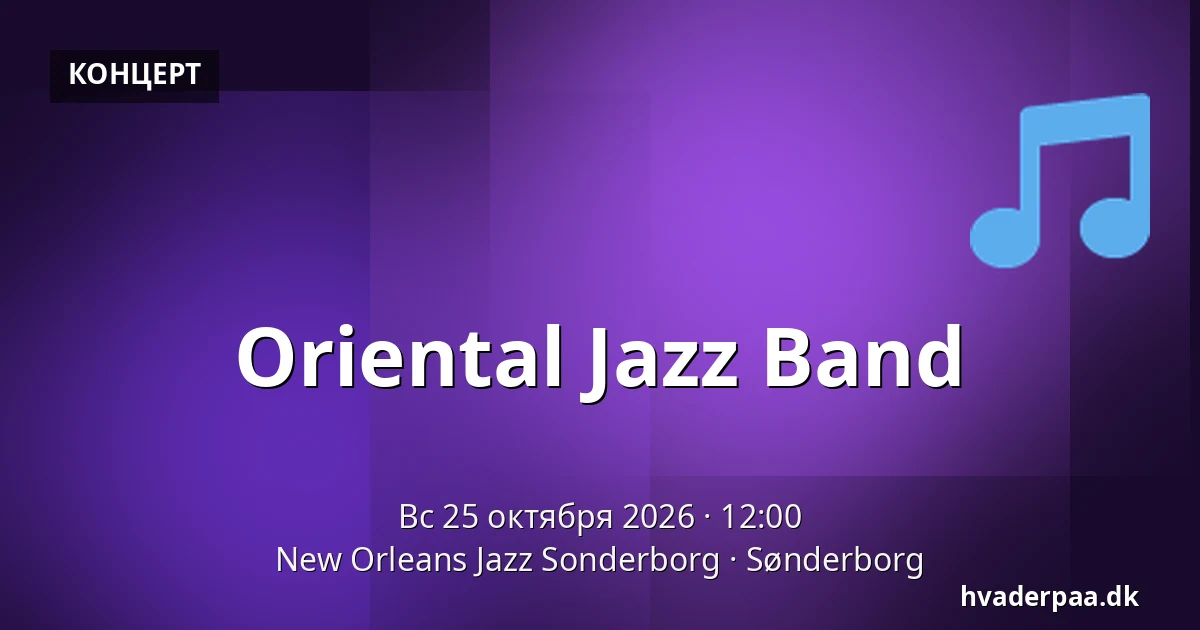 Oriental Jazz Band — New Orleans Jazz Sonderborg, Сённерборг