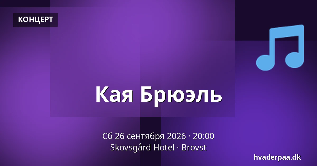 Кая Брюэль — Skovsgård Hotel, Brovst