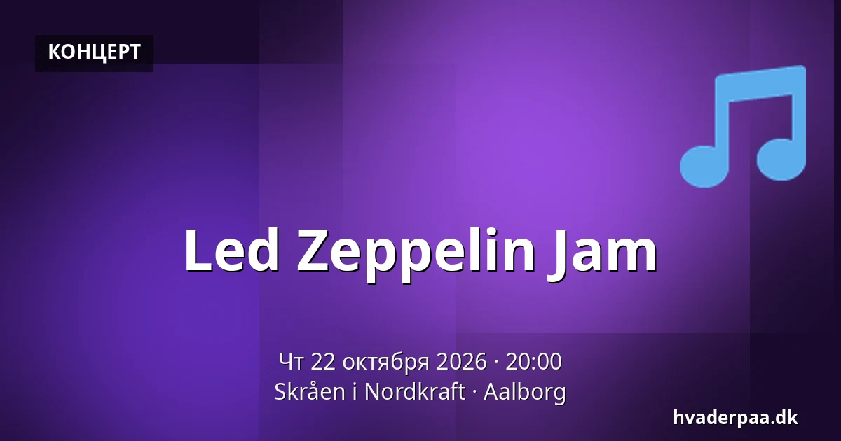 Led Zeppelin Jam — Skråen i Nordkraft, Ольборг