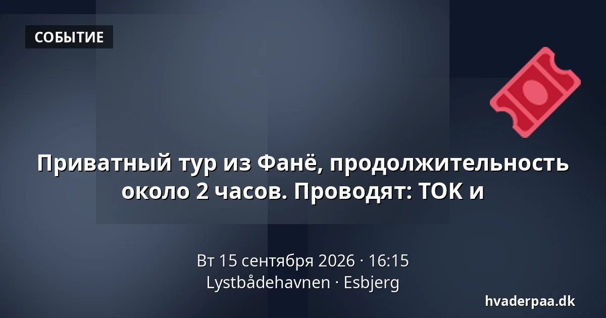 Приватный тур из Фанё, продолжительность около 2 часов. Проводят: TOK и · Lystbådehavnen, Эсбьерг