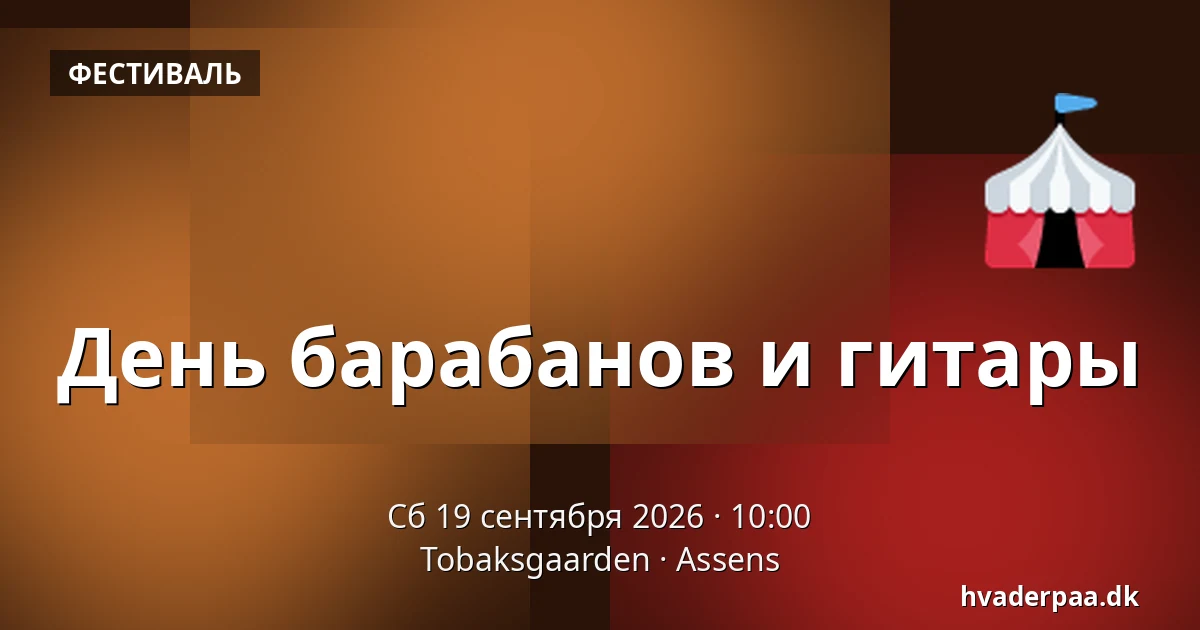 День барабанов и гитары · Tobaksgaarden, Ассенс