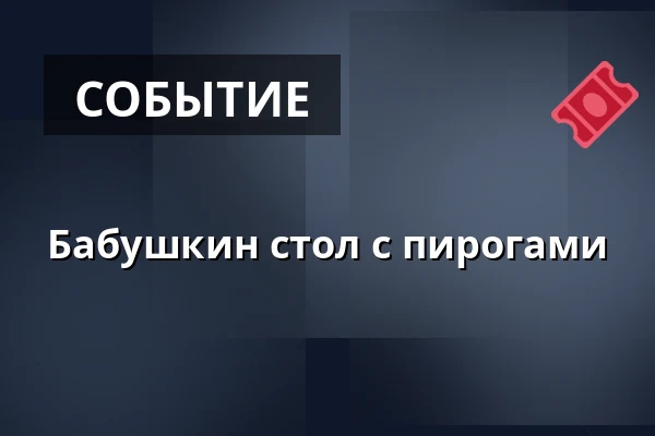 Бабушкин стол с пирогами · Kulturhuset Rejsestalden, Jægerspris