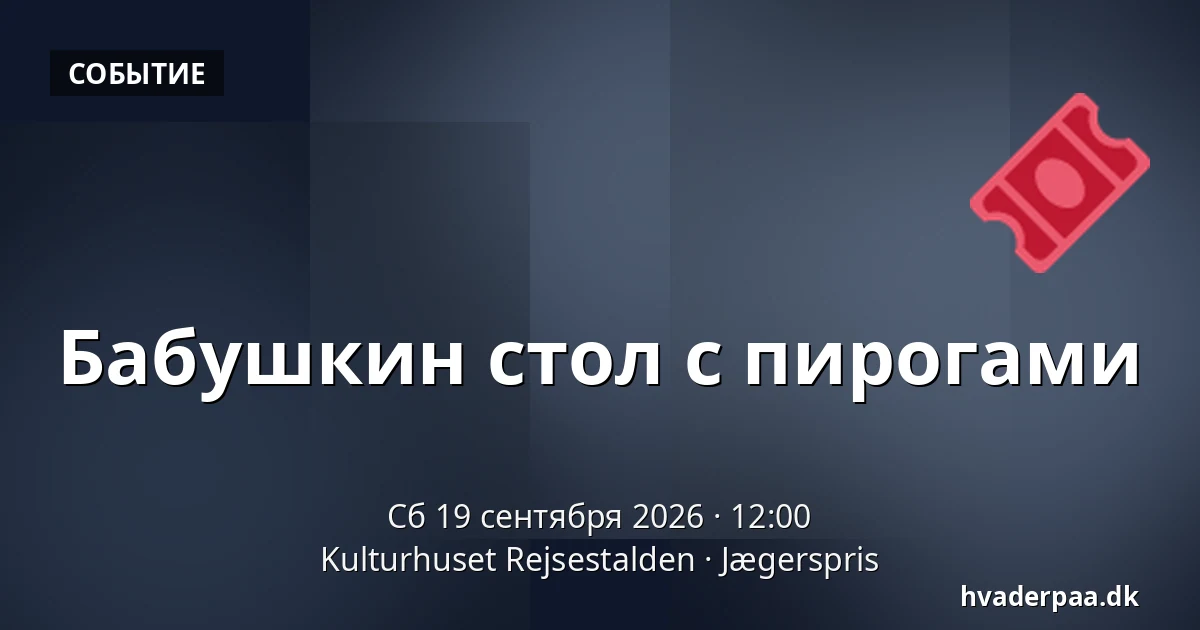 Бабушкин стол с пирогами · Kulturhuset Rejsestalden, Jægerspris