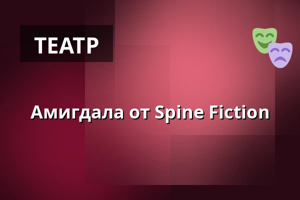 Амигдала от Spine Fiction · VIA Dramatorium, Хорсенс