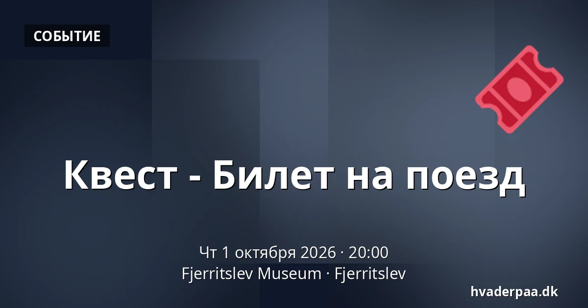 Квест - Билет на поезд · Fjerritslev Museum, Fjerritslev