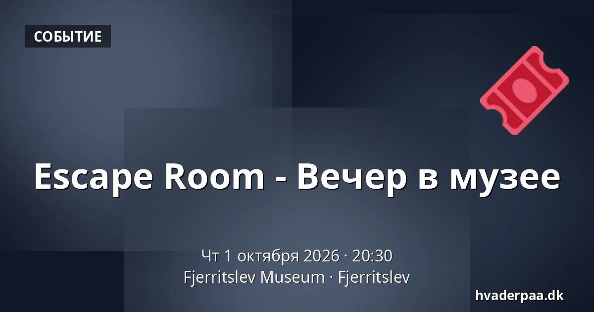 Escape Room - Вечер в музее · Fjerritslev Museum, Fjerritslev