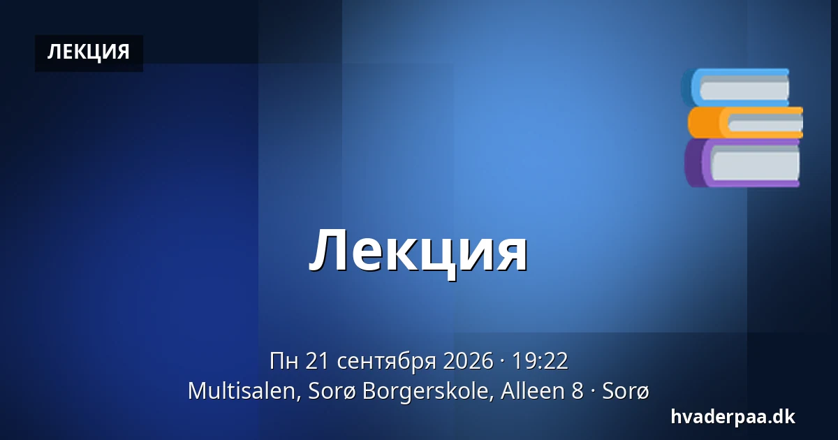 Лекция — Multisalen, Sorø Borgerskole, Alleen 8, Сорё