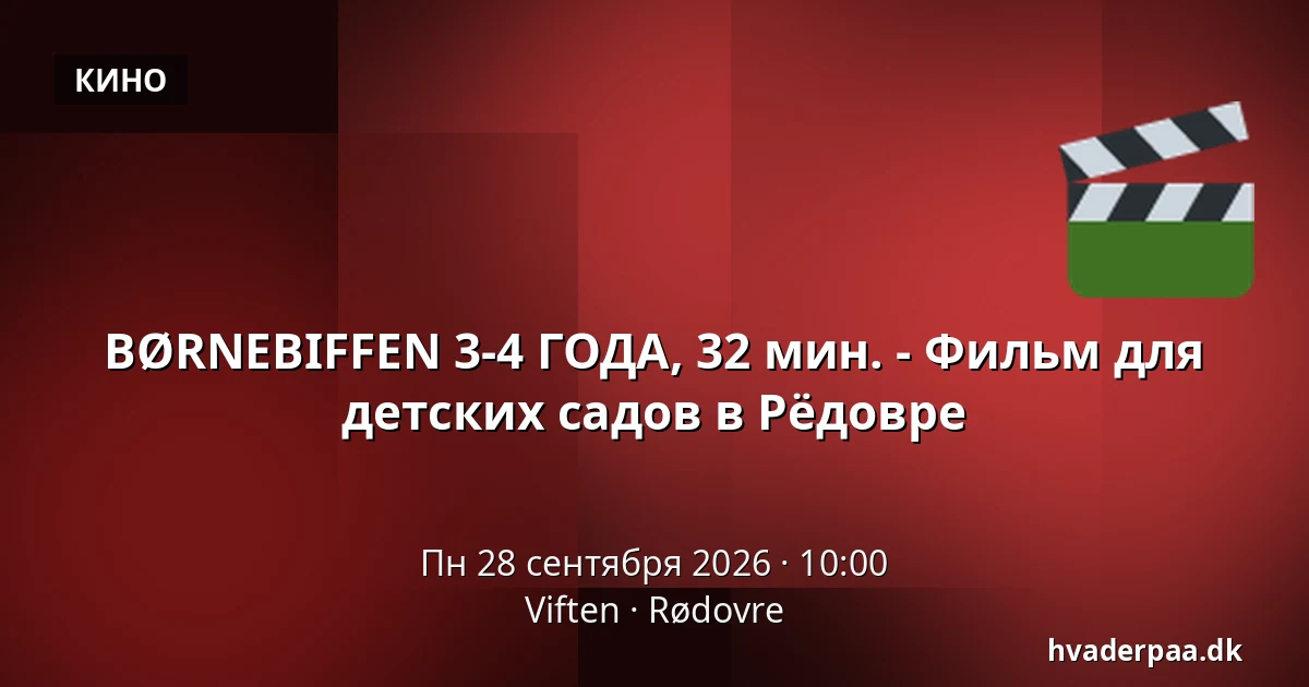 BØRNEBIFFEN 3-4 ГОДА, 32 мин. - Фильм для детских садов в Рёдовре · Viften, Рёдовре