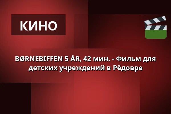 BØRNEBIFFEN 5 ÅR, 42 мин. - Фильм для детских учреждений в Рёдовре · Viften, Рёдовре