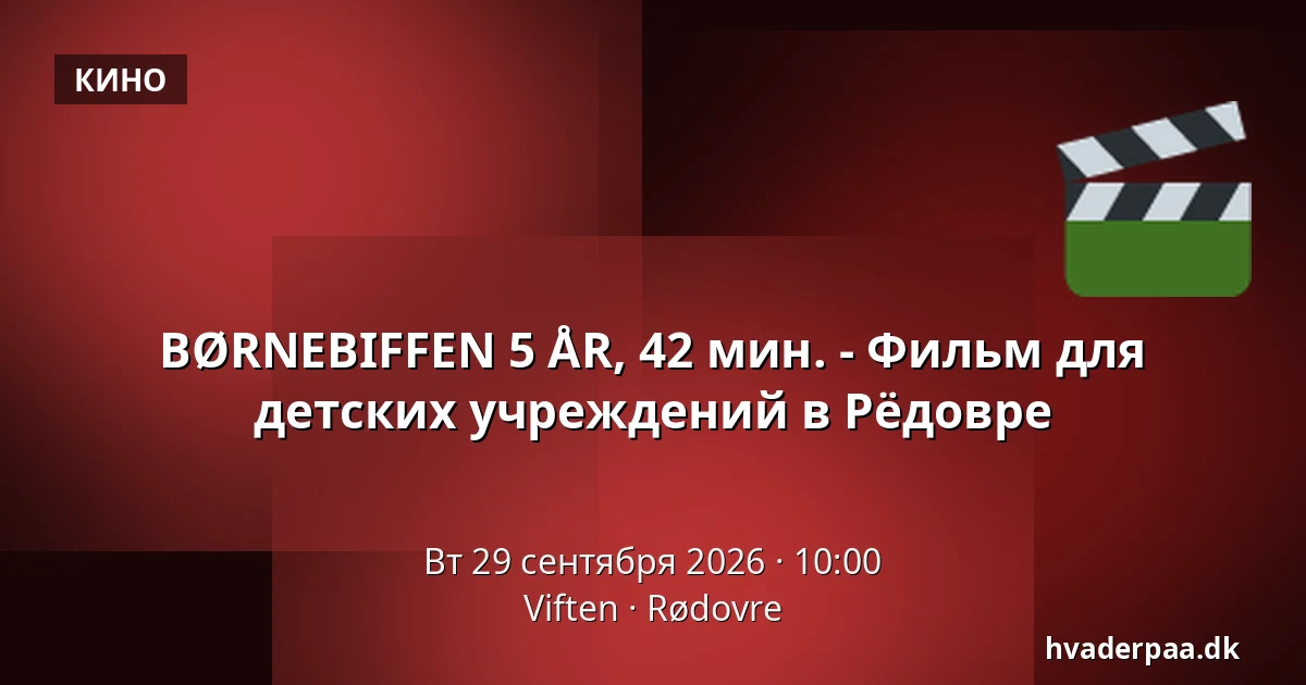 BØRNEBIFFEN 5 ÅR, 42 мин. - Фильм для детских учреждений в Рёдовре · Viften, Рёдовре