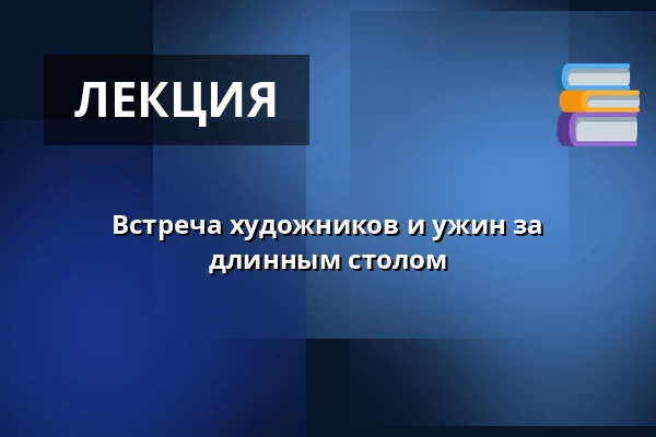 Встреча художников и ужин за длинным столом · The Garden Studio, Grenå