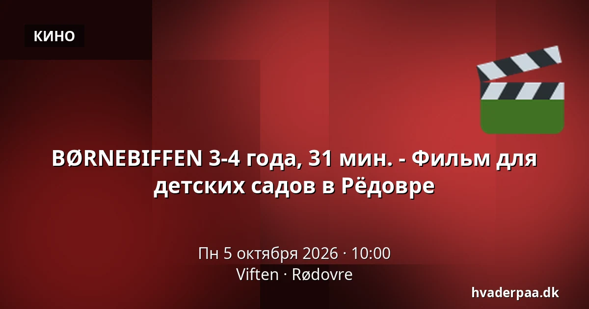 BØRNEBIFFEN 3-4 года, 31 мин. - Фильм для детских садов в Рёдовре · Viften, Рёдовре