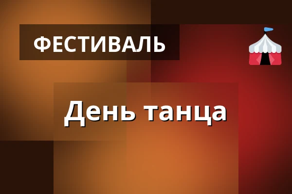 День танца · Stouby Multihus, Stouby