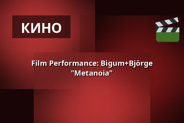 Film Performance: Bigum+Björge "Metanoia" · The Garden Studio, Grenå