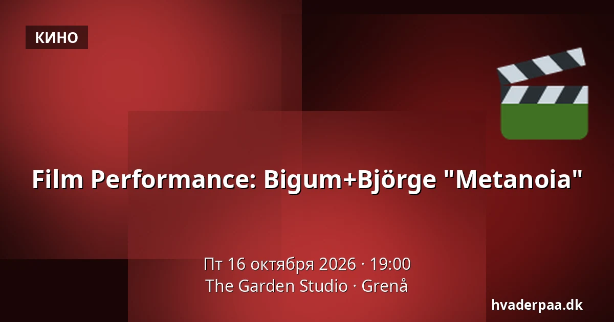 Film Performance: Bigum+Björge "Metanoia" · The Garden Studio, Grenå