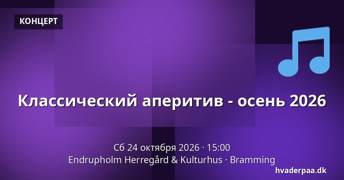 Классический аперитив - осень 2026 · Endrupholm Herregård & Kulturhus, Bramming