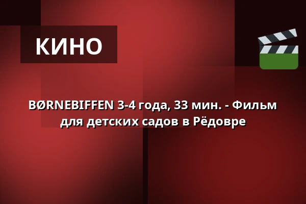 BØRNEBIFFEN 3-4 года, 33 мин. - Фильм для детских садов в Рёдовре · Viften, Рёдовре