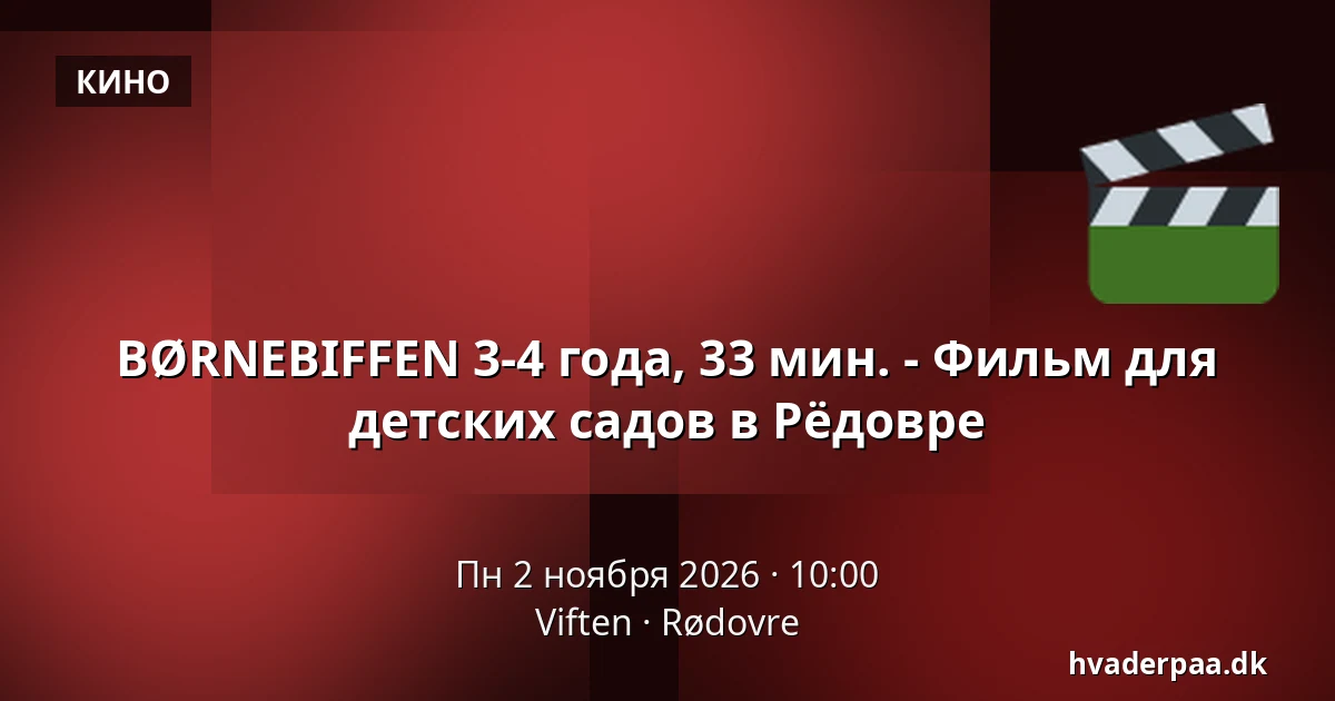BØRNEBIFFEN 3-4 года, 33 мин. - Фильм для детских садов в Рёдовре · Viften, Рёдовре