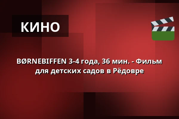 BØRNEBIFFEN 3-4 года, 36 мин. - Фильм для детских садов в Рёдовре · Viften, Рёдовре