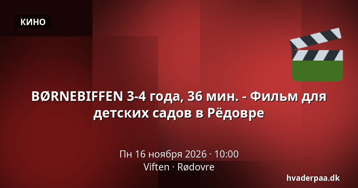 BØRNEBIFFEN 3-4 года, 36 мин. - Фильм для детских садов в Рёдовре · Viften, Рёдовре