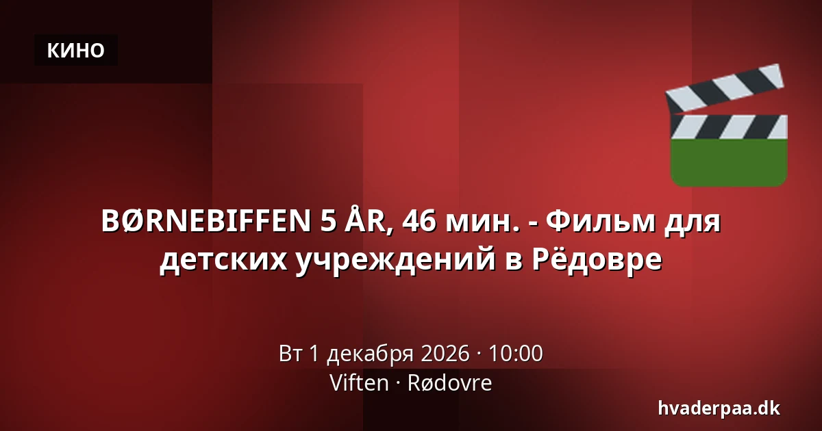 BØRNEBIFFEN 5 ÅR, 46 мин. - Фильм для детских учреждений в Рёдовре · Viften, Рёдовре