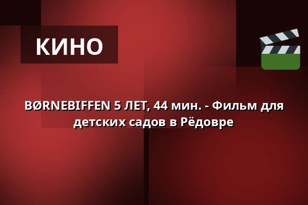 BØRNEBIFFEN 5 ЛЕТ, 44 мин. - Фильм для детских садов в Рёдовре · Viften, Рёдовре