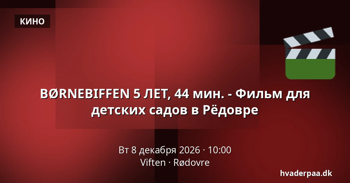 BØRNEBIFFEN 5 ЛЕТ, 44 мин. - Фильм для детских садов в Рёдовре · Viften, Рёдовре
