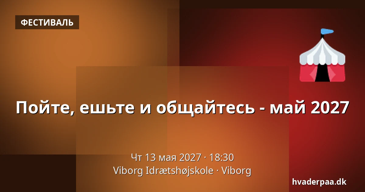 Пойте, ешьте и общайтесь - май 2027 · Viborg Idrætshøjskole, Виборг
