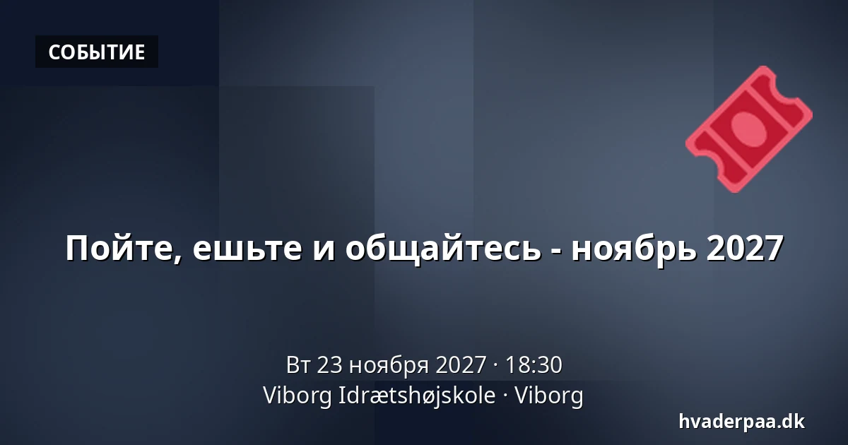 Пойте, ешьте и общайтесь - ноябрь 2027 · Viborg Idrætshøjskole, Виборг